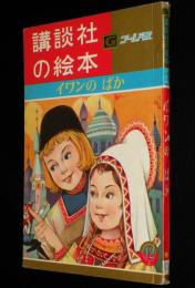 講談社の絵本ゴールド版104　イワンのばか　久米元一/長谷川露二/若菜珪