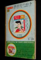 講談社の絵本ゴールド版104　イワンのばか　久米元一/長谷川露二/若菜珪