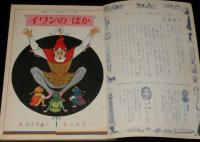講談社の絵本ゴールド版104　イワンのばか　久米元一/長谷川露二/若菜珪
