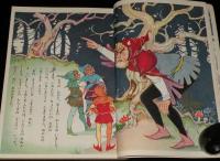 講談社の絵本ゴールド版104　イワンのばか　久米元一/長谷川露二/若菜珪
