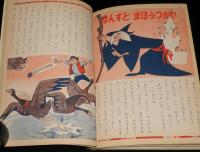 講談社の絵本ゴールド版104　イワンのばか　久米元一/長谷川露二/若菜珪