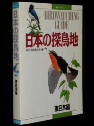 野鳥ブックス9 日本の探鳥地　東日本編