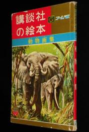 講談社の絵本ゴールド版13　動物画集　白木茂/井上たけし/木川秀雄/瀬尾太郎