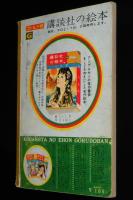 講談社の絵本ゴールド版13　動物画集　白木茂/井上たけし/木川秀雄/瀬尾太郎