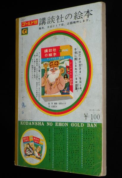 児童ブック ことり（特集・いろいろなどうぶつ） 1962年 第20巻