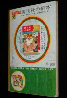講談社の絵本ゴールド版36　ピーターパン　與田準一/矢車涼/浜田廣介