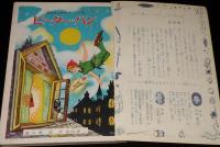 講談社の絵本ゴールド版36　ピーターパン　與田準一/矢車涼/浜田廣介