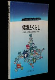 低温とくらし
