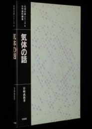 化学の話シリーズ4　気体の話