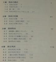 化学の話シリーズ4　気体の話