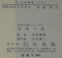 化学の話シリーズ4　気体の話