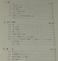 身近な現象の化学 PART-2　台所の化学