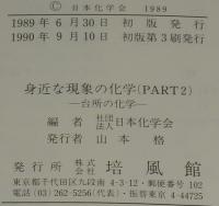 身近な現象の化学 PART-2　台所の化学