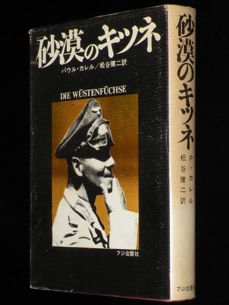 砂漠の狐」回想録――アフリカ戦線1941~43 | エルヴィン・ロンメル
