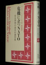 危機に立つNATO　安全保障の基本的諸問題