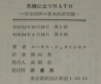 危機に立つNATO　安全保障の基本的諸問題
