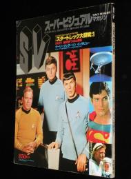 スーパービジュアルマガジン　TV版スタートレック大研究1