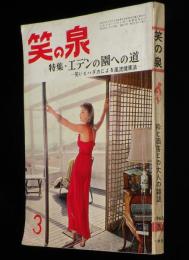 笑の泉　昭和35年3月号　自然に還る健康法/ストリッパー/ヌーディストクラブ/古川緑波