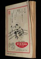 笑の泉　昭和35年3月号　自然に還る健康法/ストリッパー/ヌーディストクラブ/古川緑波
