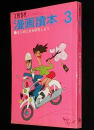 文藝春秋 漫画読本　昭和44年3月号　大倉舜二/桂ゆき子/ヒサ・クニヒコ/永六輔