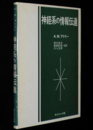 神経系の情報伝達