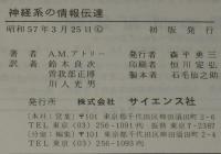 神経系の情報伝達