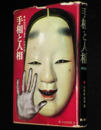 実例図解　手相と人相　運命・性格判断