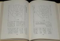 実例図解　手相と人相　運命・性格判断