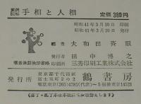 実例図解　手相と人相　運命・性格判断