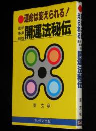 運命は変えられる　神学 事業 相性 開運法秘伝