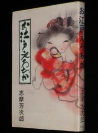 お江戸えろちか　カバー画・題字：村上豊