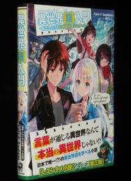 異世界語入門　転生したけど日本語が通じなかった　初版帯付
