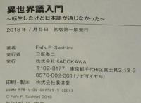 異世界語入門　転生したけど日本語が通じなかった　初版帯付