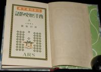 日本児童文庫4～6　西洋歴史物語　全3巻　裸本
