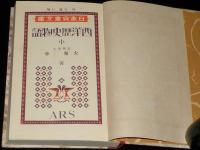 日本児童文庫4～6　西洋歴史物語　全3巻　裸本