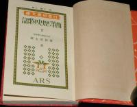 日本児童文庫4～6　西洋歴史物語　全3巻　裸本