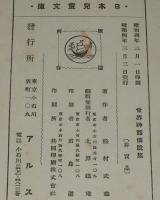 日本児童文庫9　世界神話伝説集　口絵挿画：初山滋