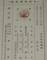 日本児童文庫24　日本新童謡集　装幀：恩地孝四郎