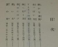 日本児童文庫26　児童自由詩集　装幀・口絵挿画：恩地孝四郎