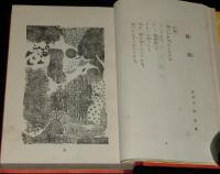 日本児童文庫26　児童自由詩集　装幀・口絵挿画：恩地孝四郎