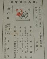 日本児童文庫26　児童自由詩集　装幀・口絵挿画：恩地孝四郎
