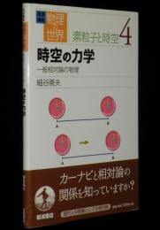 岩波講座 物理の世界　素粒子と時空（4）時空の力学　一般相対論の物理