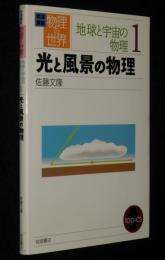岩波講座 物理の世界　地球と宇宙の物理（1）光と風景の物理