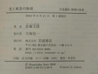 岩波講座 物理の世界　地球と宇宙の物理（1）光と風景の物理