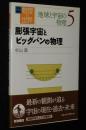 岩波講座 物理の世界　地球と宇宙の物理（5）膨張宇宙とビッグバンの物理