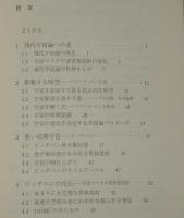 岩波講座 物理の世界　地球と宇宙の物理（5）膨張宇宙とビッグバンの物理