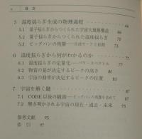 岩波講座 物理の世界　地球と宇宙の物理（5）膨張宇宙とビッグバンの物理