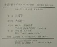 岩波講座 物理の世界　地球と宇宙の物理（5）膨張宇宙とビッグバンの物理
