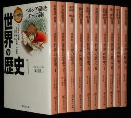 漫画版 世界の歴史　全10巻　集英社文庫