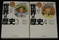 漫画版 世界の歴史　全10巻　集英社文庫
